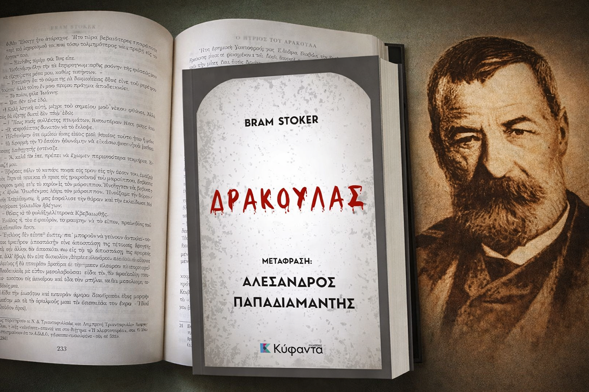 Book Review: ΔΡΑΚΟΥΛΑΣ, του BRAM STOKER, μεταφρ. ΑΛΕΞΑΝΔΡΟΣ ΠΑΠΑΔΙΑΜΑΝΤΗΣ, από εκδόσεις ΚΥΦΑΝΤΑ