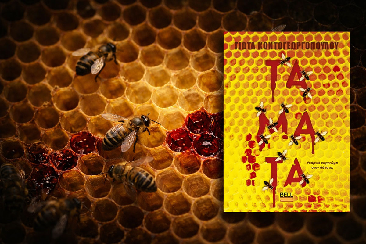 Book Review: ΤΑΜΑΤΑ, της ΓΙΩΤΑΣ ΚΟΝΤΟΓΕΩΡΓΟΠΟΥΛΟΥ, από εκδόσεις BELL
