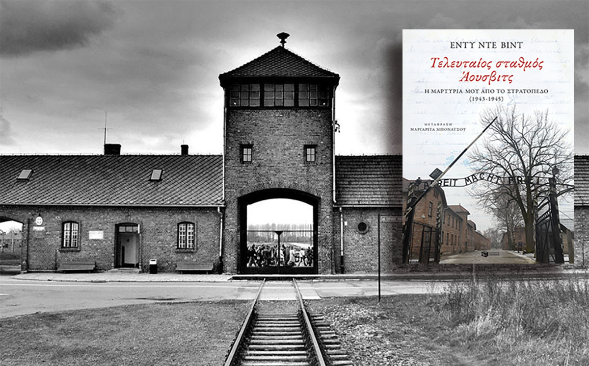 Book review: ΤΕΛΕΥΤΑΙΑ ΣΤΑΣΗ ΑΟΥΣΒΙΤΣ: Η ΙΣΤΟΡΙΑ ΕΠΙΒΙΩΣΗΣ ΜΟΥ ΜΕΣΑ ΑΠΟ ΤΟ ΣΤΡΑΤΟΠΕΔΟ του EDDY DE WIND, από εκδόσεις ΠΑΤΑΚΗ