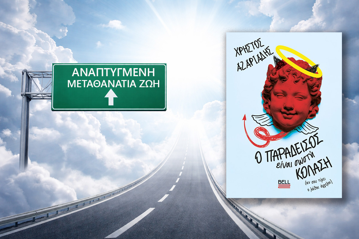 Book Review: Ο ΠΑΡΑΔΕΙΣΟΣ ΕΙΝΑΙ ΣΩΣΤΗ ΚΟΛΑΣΗ, του ΧΡΗΣΤΟΥ ΑΖΑΡΙΑΔΗ, από εκδόσεις BELL