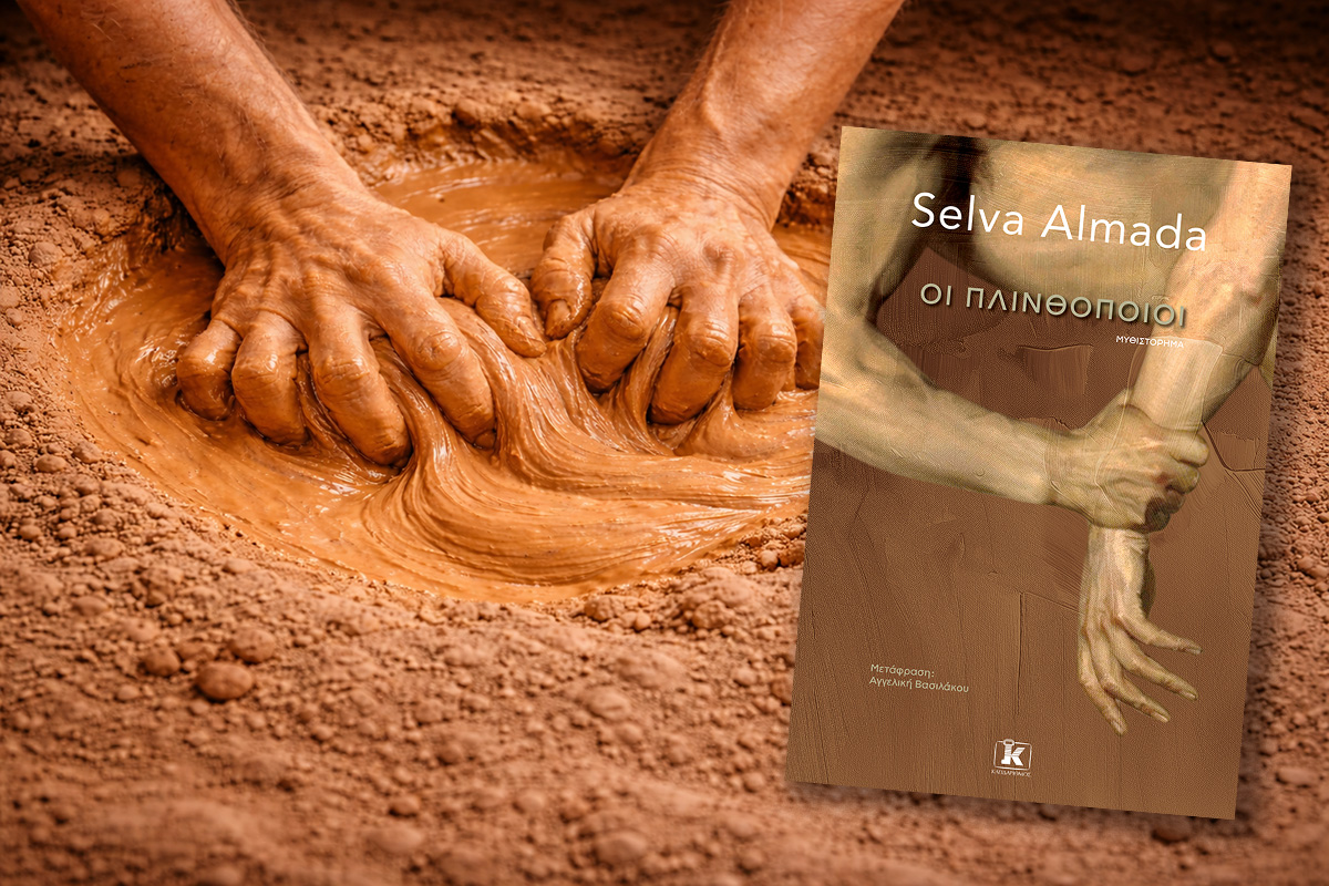 Book Review: ΟΙ ΠΛΙΝΘΟΠΟΙΟΙ, της SELVA ALMADA, από εκδόσεις ΚΛΕΙΔΑΡΙΘΜΟΣ