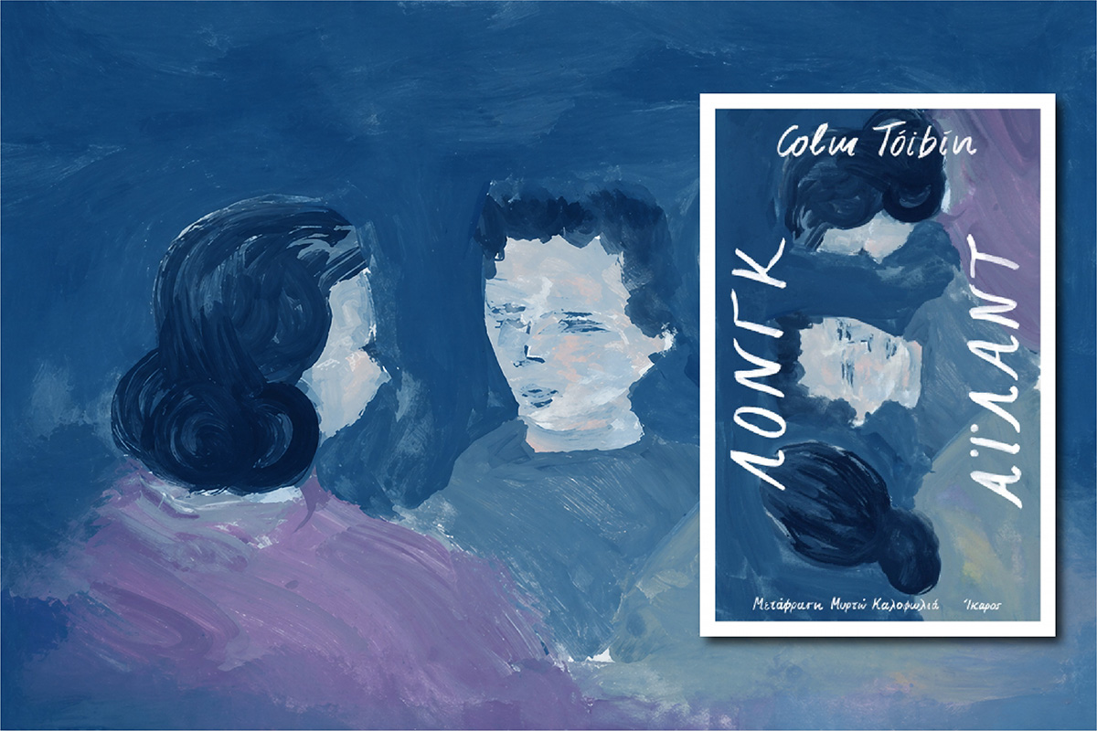 Book Review: ΛΟΝΓΚ ΑΪΛΑΝΤ του COLM TÓIBÍN, από εκδόσεις ΙΚΑΡΟΣ