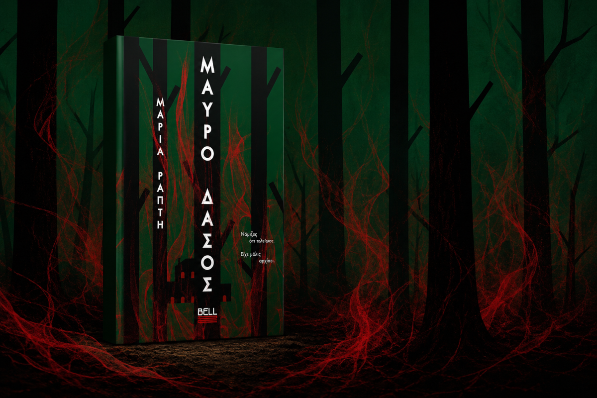 Book Review:  ΜΑΥΡΟ ΔΑΣΟΣ, της ΜΑΡΙΑΣ ΡΑΠΤΗ, από εκδόσεις BELL