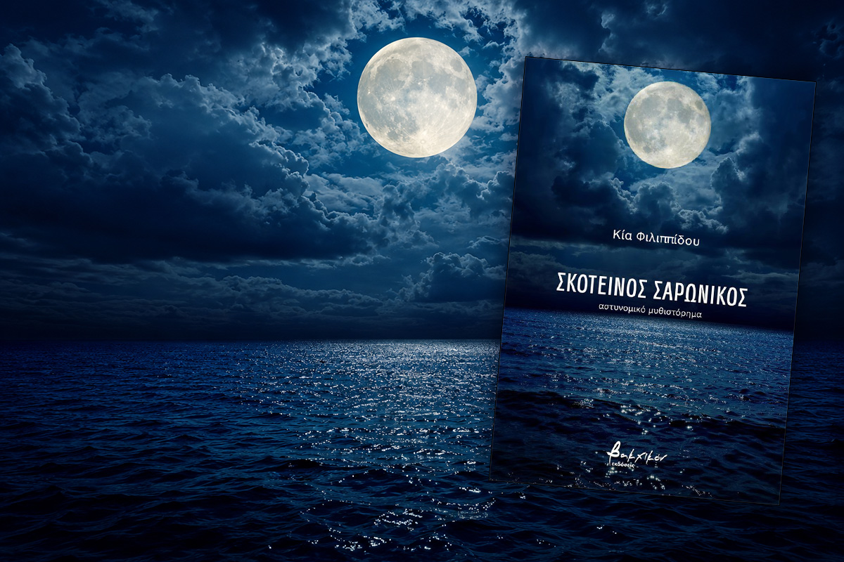 Book Review: ΣΚΟΤΕΙΝΟΣ ΣΑΡΩΝΙΚΟΣ, της ΚΙΑΣ ΦΙΛΙΠΠΙΔΟΥ, από εκδόσεις ΒΑΚΧΙΚΟΝ