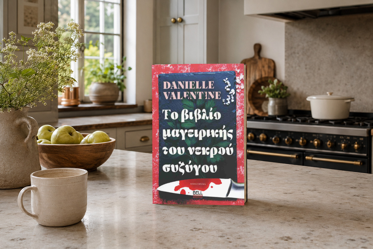 Book Review: ΤΟ ΒΙΒΛΙΟ ΜΑΓΕΙΡΙΚΗΣ ΤΟΥ ΝΕΚΡΟΥ ΣΥΖΥΓΟΥ, της DANIELLE VALENTINE, από εκδόσεις BELL