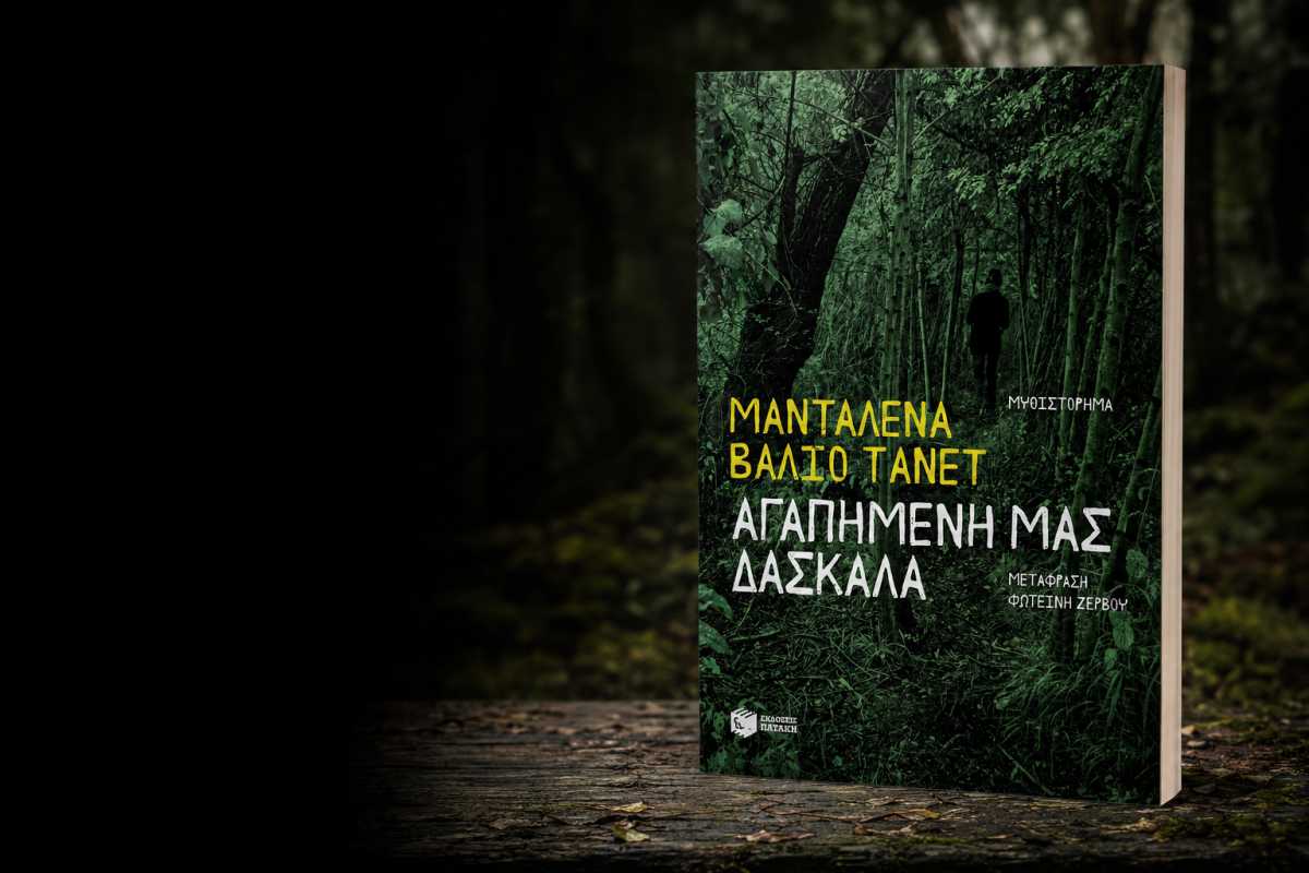 Book Review: ΑΓΑΠΗΜΕΝΗ ΜΑΣ ΔΑΣΚΑΛΑ, της ΜΑΝΤΑΛΕΝΑ ΒΑΛΙΟ ΤΑΝΕΤ, από εκδόσεις ΠΑΤΑΚΗ