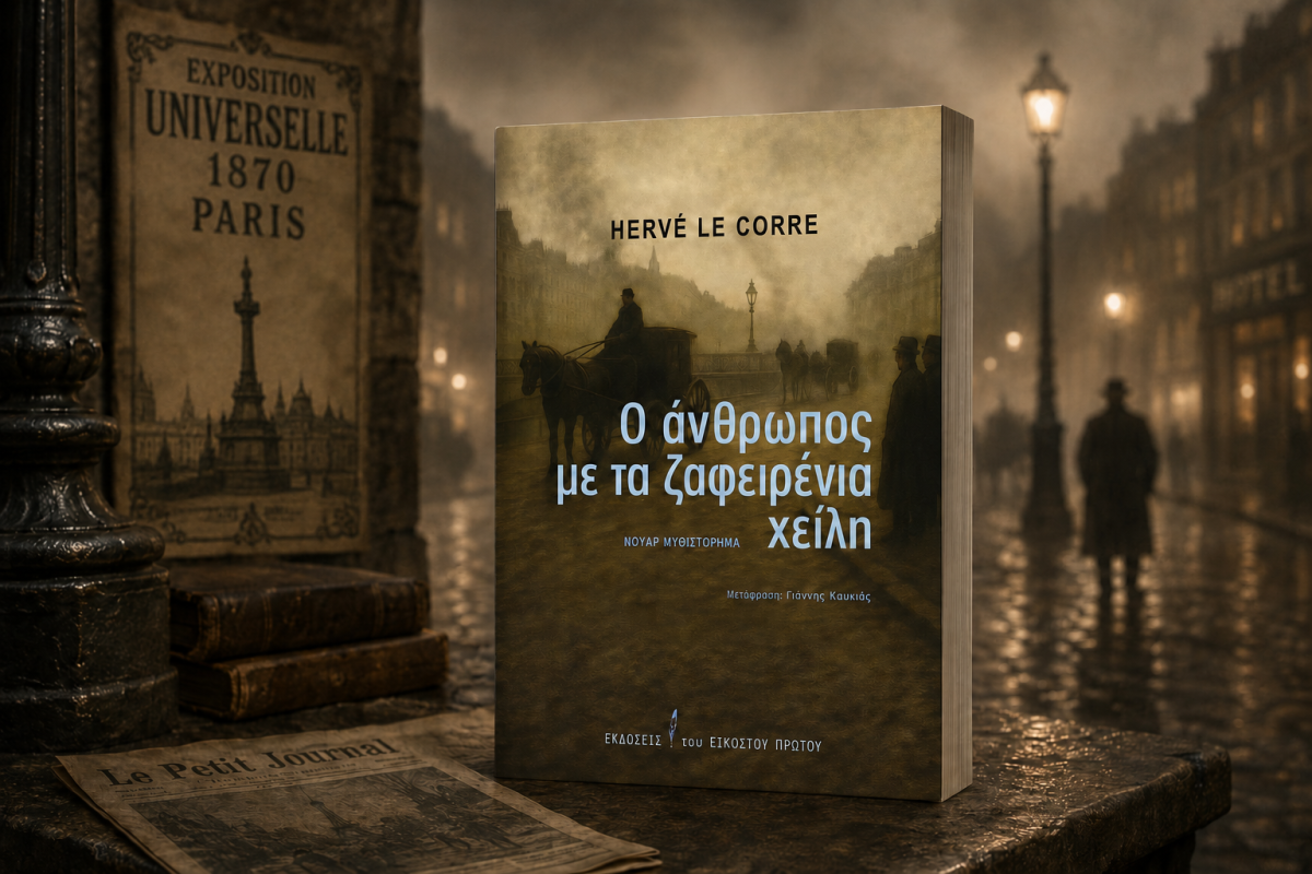Book Review: Ο ΑΝΘΡΩΠΟΣ ΜΕ ΤΑ ΖΑΦΕΙΡΕΝΙΑ ΧΕΙΛΗ, του Hervé Le Corre, από ΕΚΔΟΣΕΙΣ ΤΟΥ ΕΙΚΟΣΤΟΥ ΠΡΩΤΟΥ
