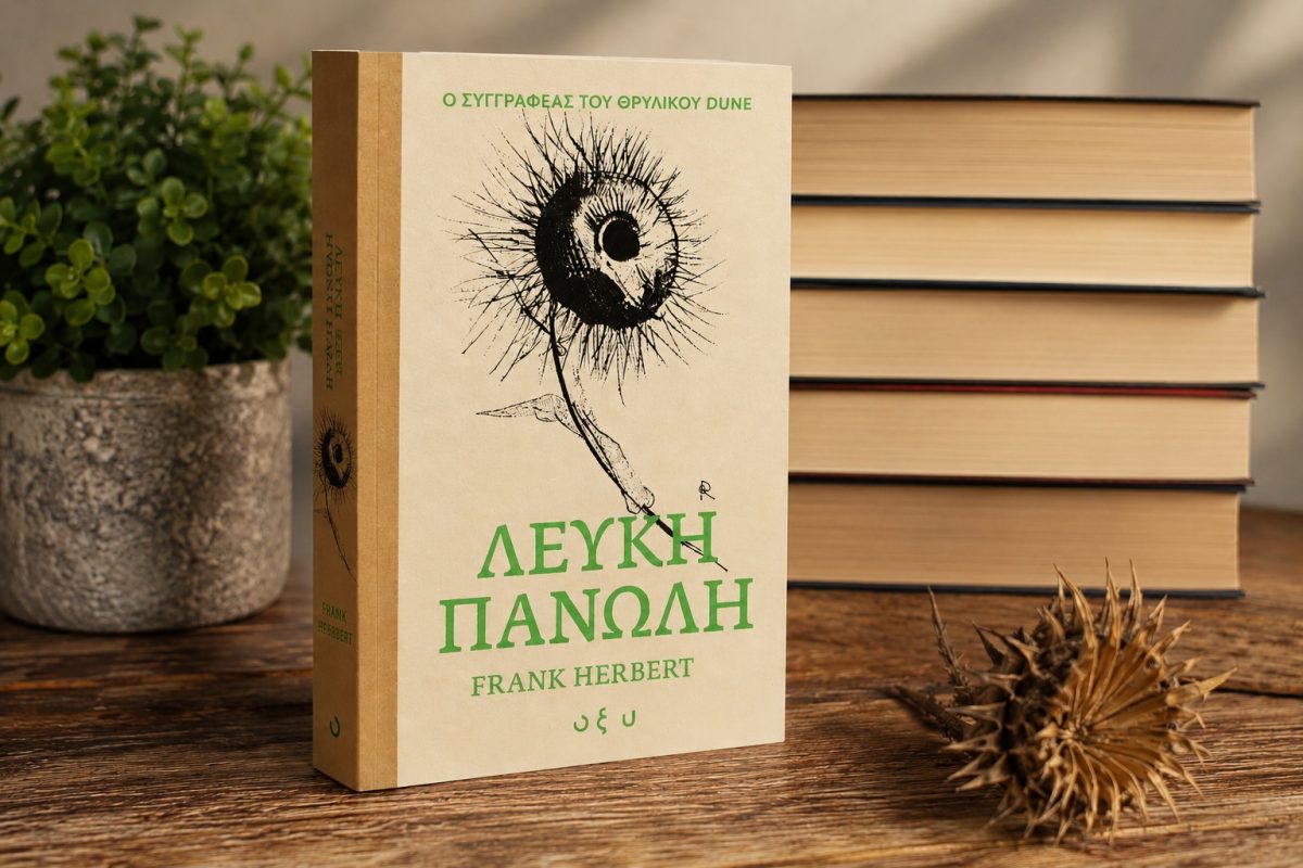 Book Review: ΛΕΥΚΗ ΠΑΝΩΛΗ, του FRANK HERBERT, από εκδόσεις ΟΞΥ