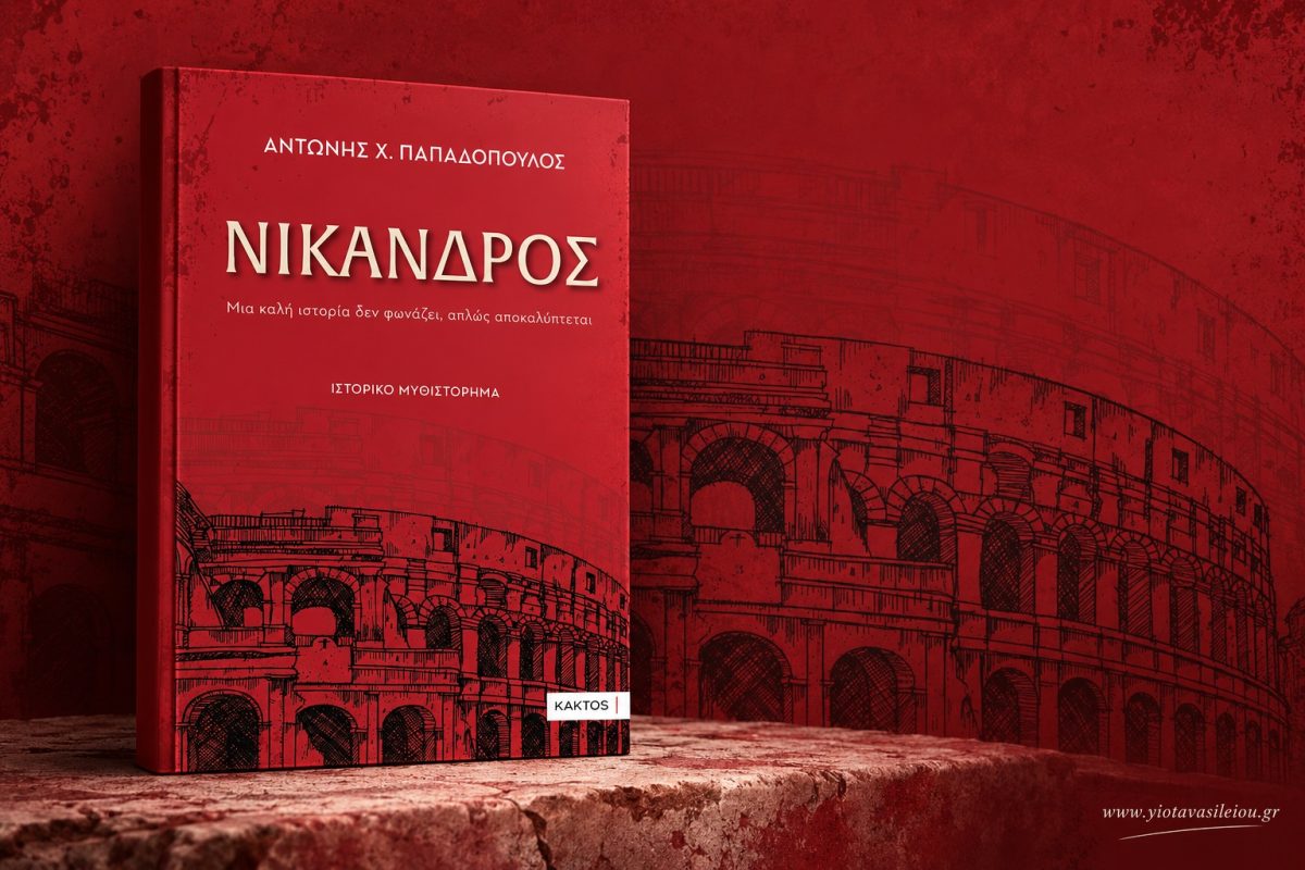ΝΙΚΑΝΔΡΟΣ του ΑΝΤΩΝΗ X. ΠΑΠΑΔΟΠΟΥΛΟΥ, από εκδόσεις ΚΕΔΡΟΣ