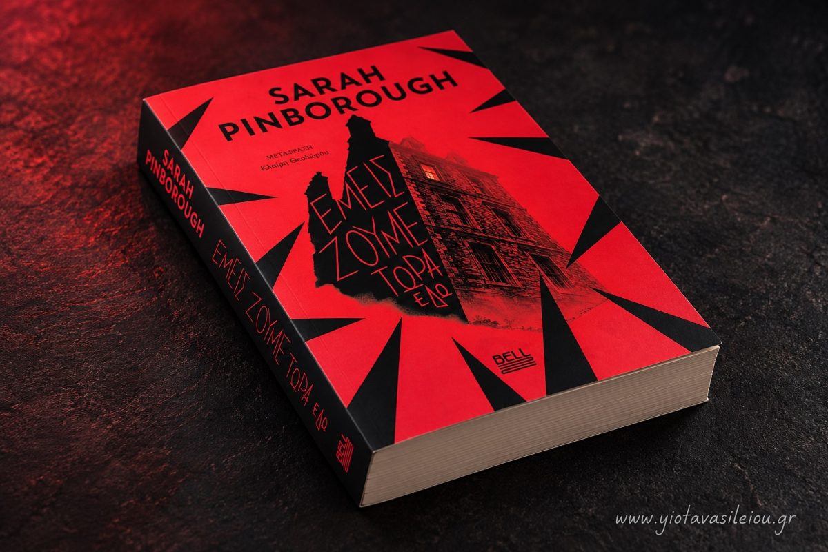 Book Review: ΕΜΕΙΣ ΖΟΥΜΕ ΤΩΡΑ ΕΔΩ της SARAH PINBOROUG, από Εκδόσεις BELL