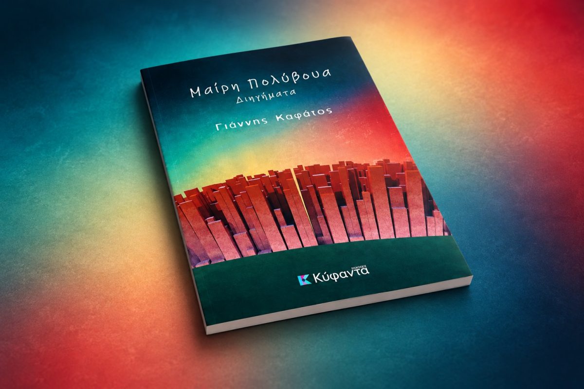 Book Review: ΜΑΙΡΗ ΠΟΛΥΒΟΥΑ, του Γιάννη ΚΑΦΑΤΟΥ, από Εκδόσεις ΚΥΦΑΝΤΑ